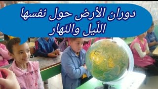 ملخص درس التربية العلمية/دوران الأرض حول نفسها/سنة ثالثة ابتدائي