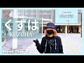 【樟葉】Shinyaの育った実家に突撃！！【KUZUHA】