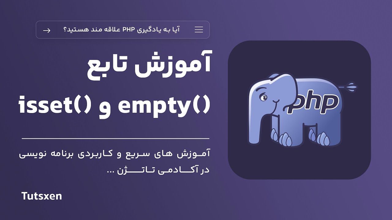 تابع isset در PHP چیست و چه کاربردی دارد؟ - YouTube