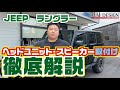 【JEEP】ラングラー　ヘッドユニット・スピーカー取付け徹底解説Jeep Wrangler Speaker&Head unit Install【2000 IASCA World Championの店】