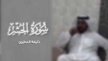 القارئ  خليفة المطيري   ماتيسر من سورة الحشر