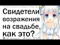 Вы когда нибудь были свидетелями возражения на свадьбе? Как это было?