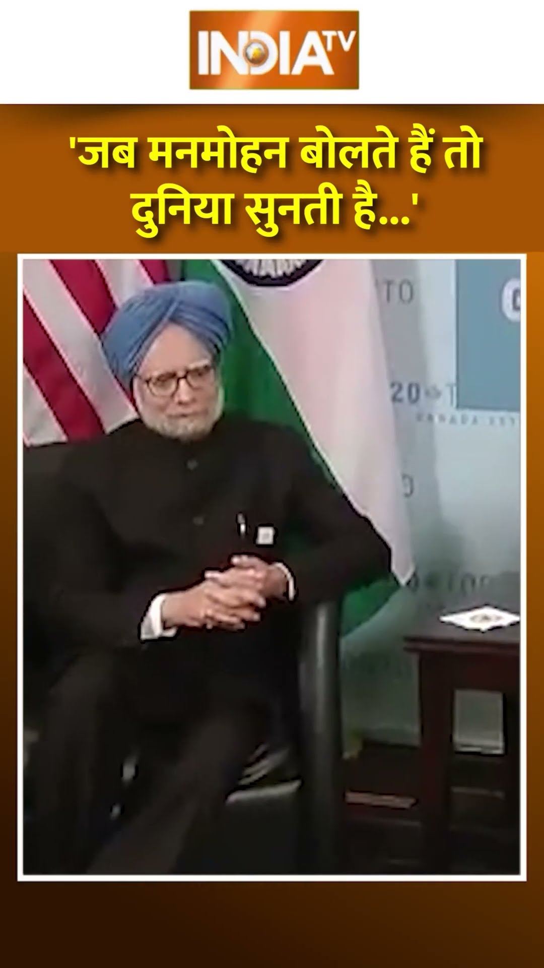 'जब मनमोहन बोलते हैं तो दुनिया सुनती है..' #barackobama #manmohansingh #indiatv