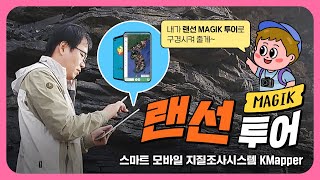 [MAGIK 랜선투어] KMapper와 함께 야외조사 현장으로~ GO! GO!