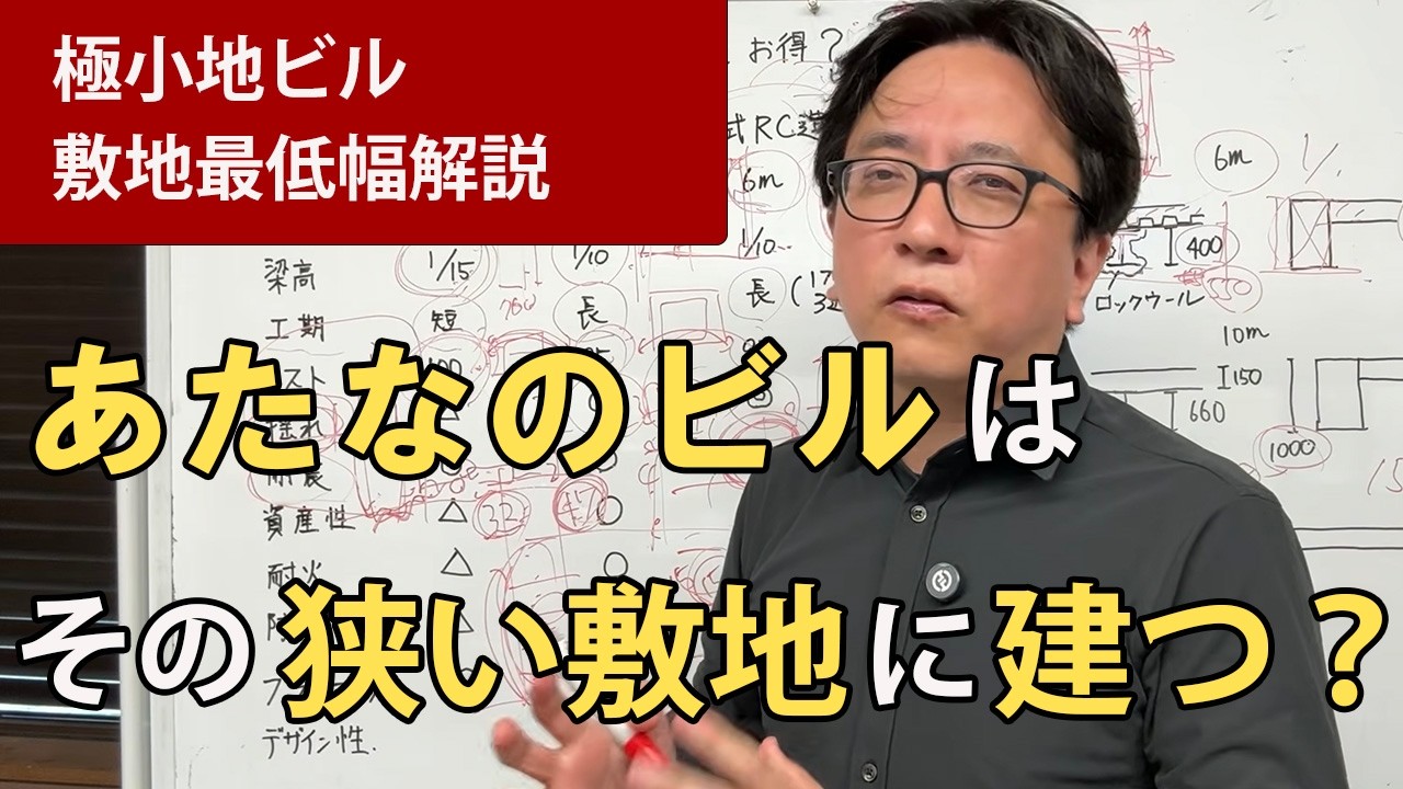 細長いビルを建てる場合、敷地の幅はいくつ必要か！