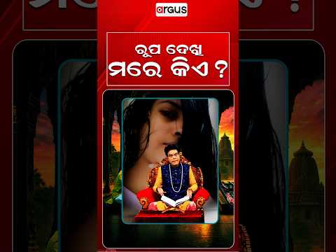 ରୂପ ଦେଖି ମରେ କିଏ ? | Baya Bani | Pandit Jitu Das | Argus News