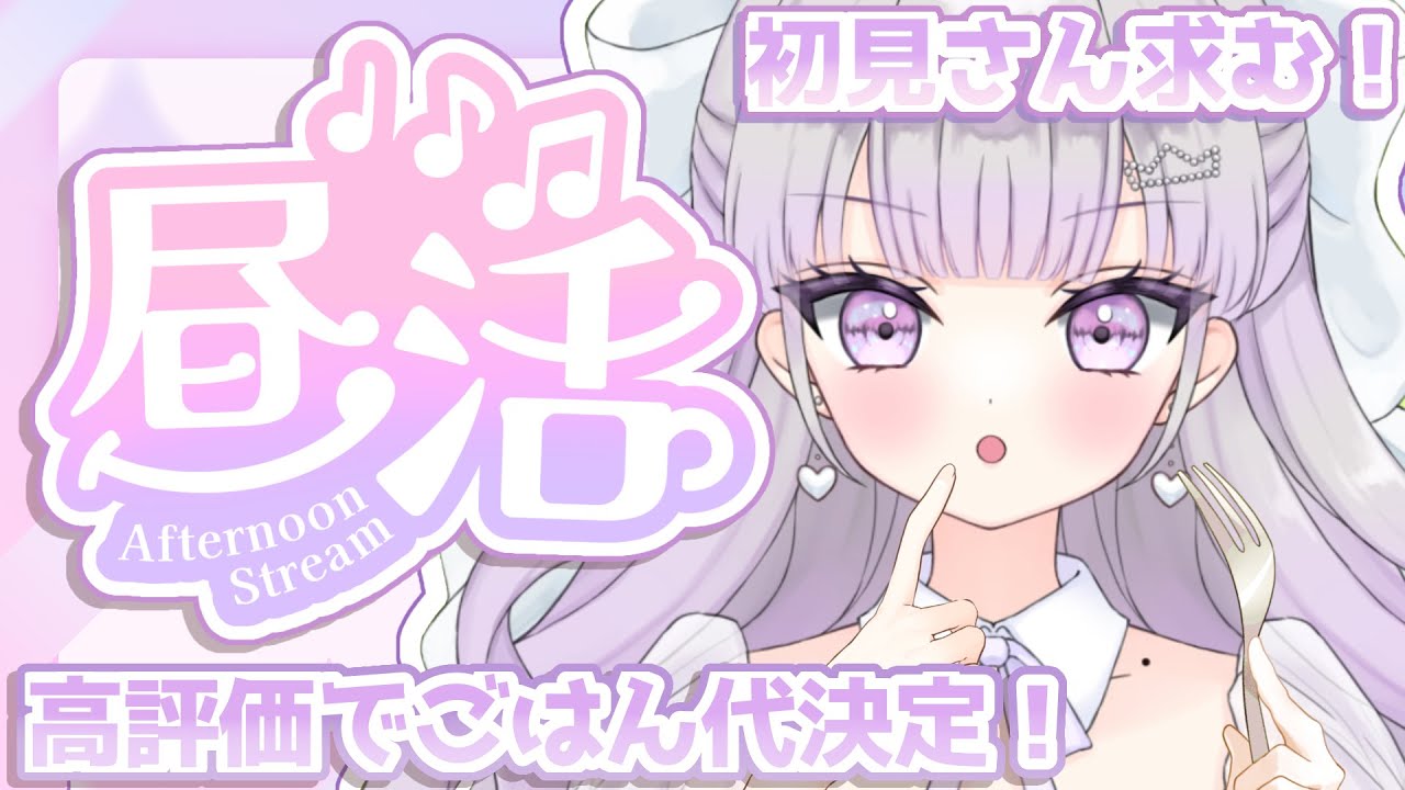 【昼活歌枠/Karaoke】高評価数でごはん代が決まる歌枠🍽✨可愛くてかっこいい歌声💘初見さん歓迎🎶【#ルワストリーム/正統派カワボ新人VSinger #ルワ】