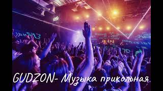 Клип песни GUDZON- Музыка прикольная