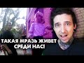 Такая МРАААЗЬ живет среди нас