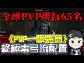 【暗黑破壞神4】PVP中最純粹的暴力美學｜終極毒弓流配置攻略｜