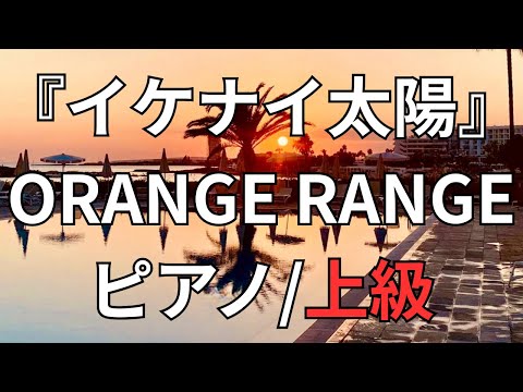【楽譜】『イケナイ太陽』ORANGE RANGE ピアノ/上級
