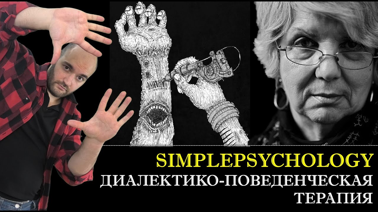 Диалектико-поведенческая психотерапия (DBT) ПОГРАНИЧНОГО РАССТРОЙСТВА ...