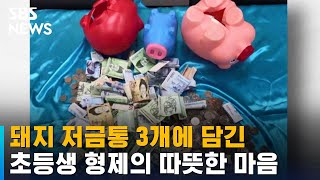 "I was saving up for a game console..." Brothers donate piggy banks / SBS screenshot 2