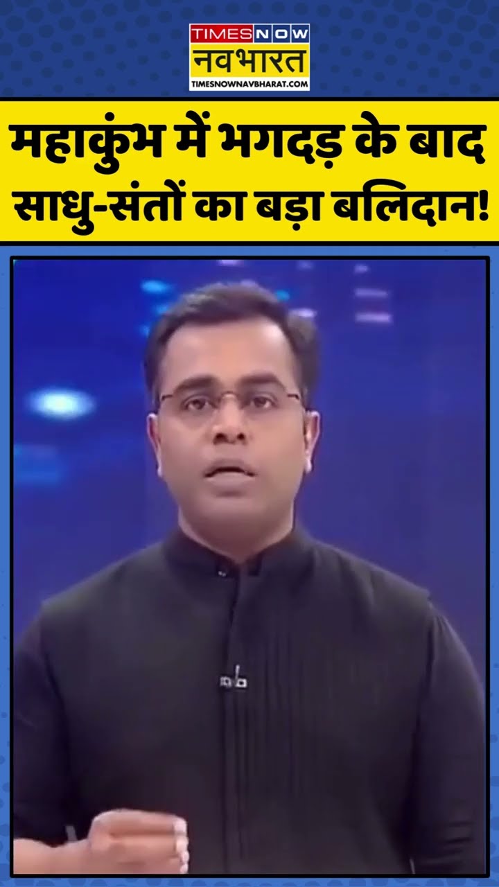 News Ki Pathshala: महाकुंभ में भगदड़ के बाद साधु-संतों का बड़ा बलिदान ! #shorts #sushantsinha