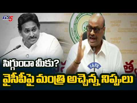 సిగ్గుందా మీకు? | Minister Atchannaidu Strong Counter To YCP Leaders | TV5 News - TV5NEWS