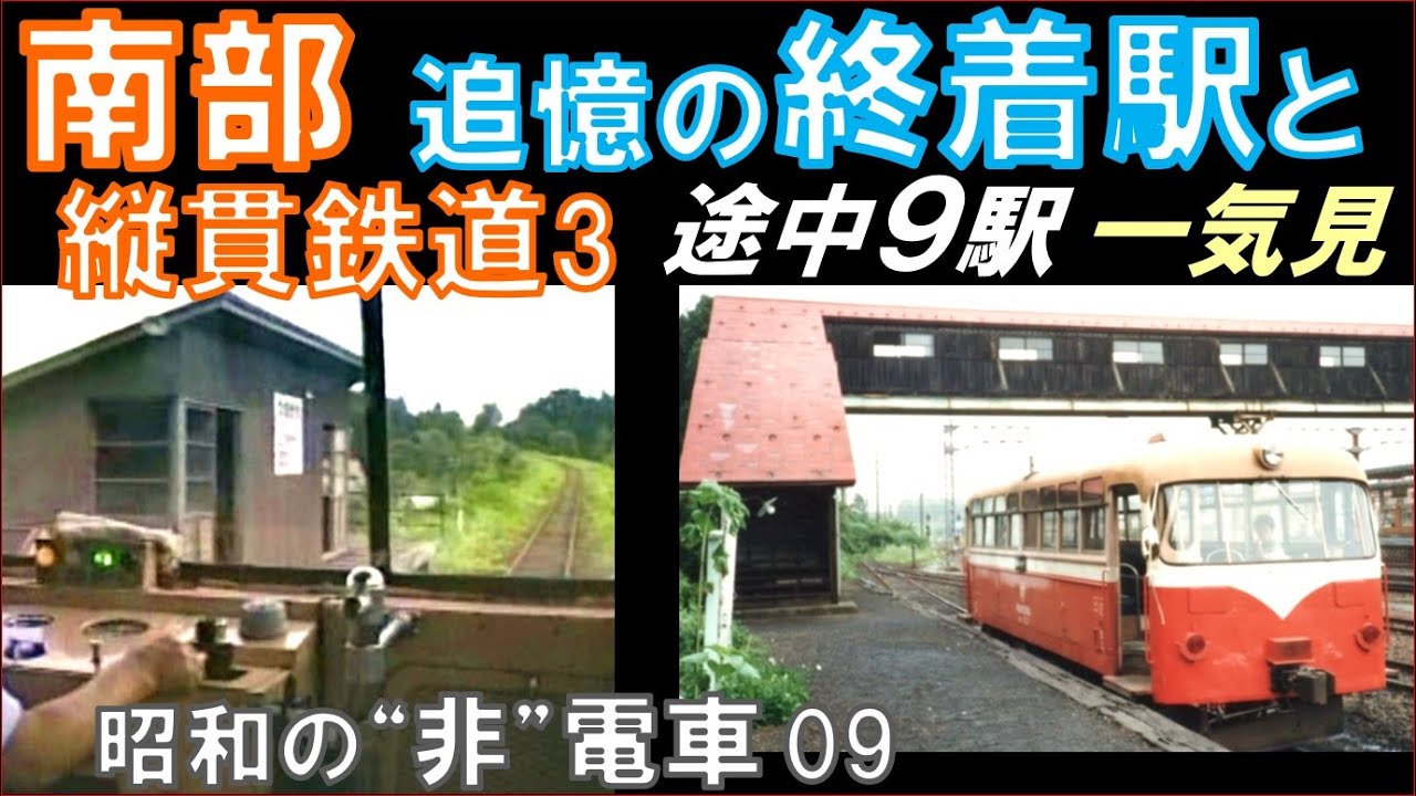 南部縦貫鉄道【終着駅】七戸駅＆野辺地駅：前面展望も抜粋で再録 - YouTube