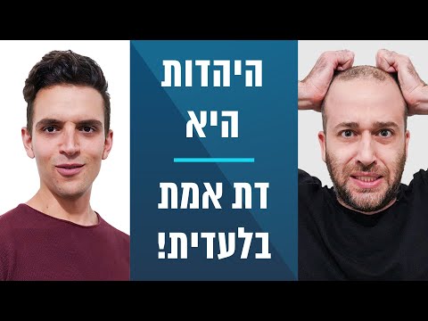 שי - היהדות היא דת אמת בלעדית! | הקו האתאיסטי - עונה 2, פרק 17