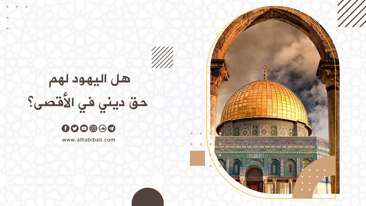 مقطع | الحبيب علي الجفري | هل اليهود لهم حق ديني في الأقصى؟ |