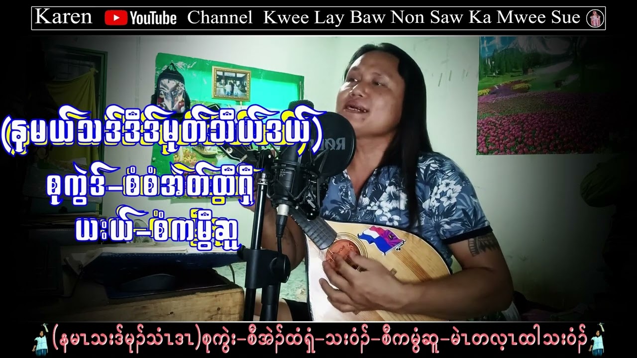 Karen Song Mu Thei Dar Saw Ka Mwee Sue (2024) စံကမွီဆူ တသ်သဒ်ဝီတ်
