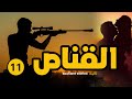 قصة القناص الجزء 11