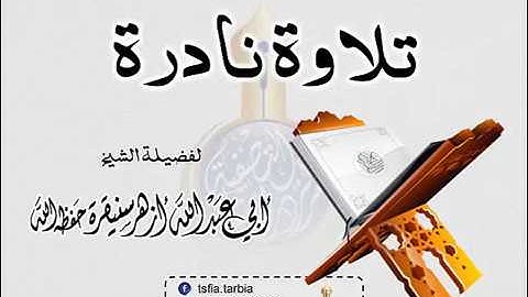 تلاوة نادرة  _  الشيخ أزهر سنيقرة  حفظه الله