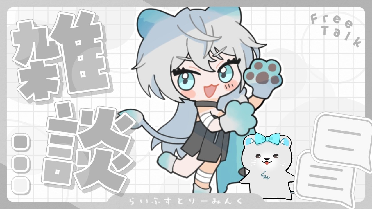 【 咳あり 】病み上がりのリハビリ雑談!おしゃべりしよ~!🌙【#新人Vtuber / #獅子王サツキ】