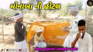 મોનાબા ની હોટલ // new gujarati comedy video // funny video // કોમેડી વિડિયો B.H official