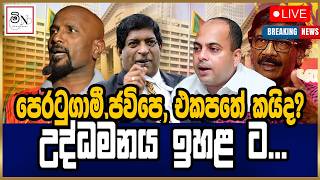 පෙරටුගාමී,ජවිපෙ, එකපතේ කයිද?