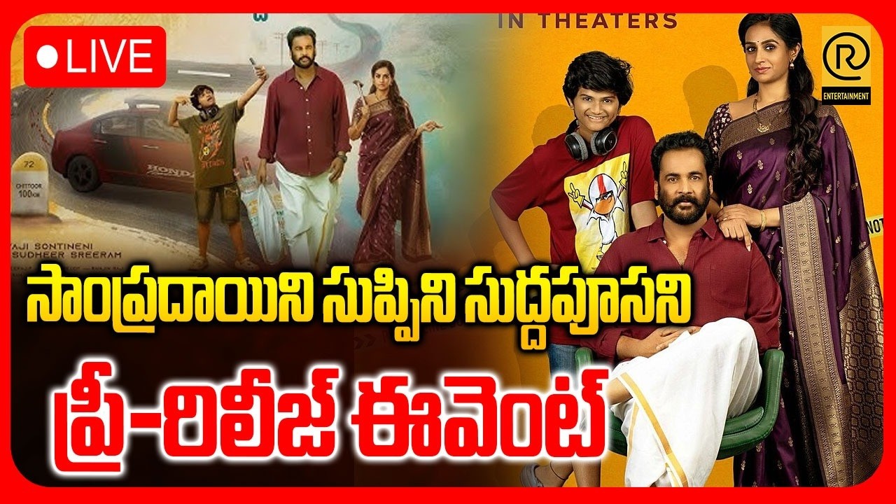 LIVE : Sampradayini Suppini Suddapoosani Pre-Release Event Live | Sivaji | Laya | #rtventertainment