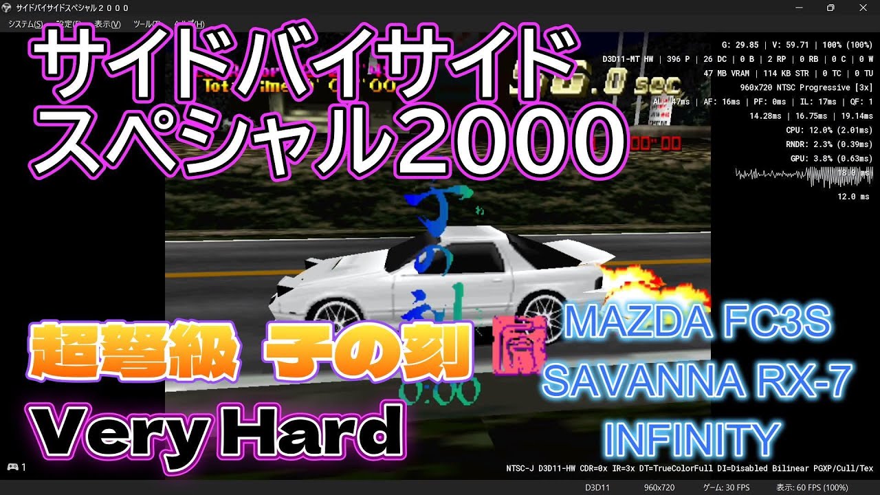 サイドバイサイドスペシャル2000 超弩級 子の刻 VERY HARD 1位 MAZDA FC3S SAVANNA RX-7 INFINITY