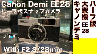 フィルムカメラ】Canon Demi EE28 ハーフ版ゾーンフォーカス