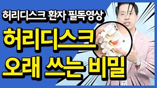[허리디스크환자 필독] 허리통증 완화하는 생활습관 & 운동법│허리디스크 오래쓰는 비밀