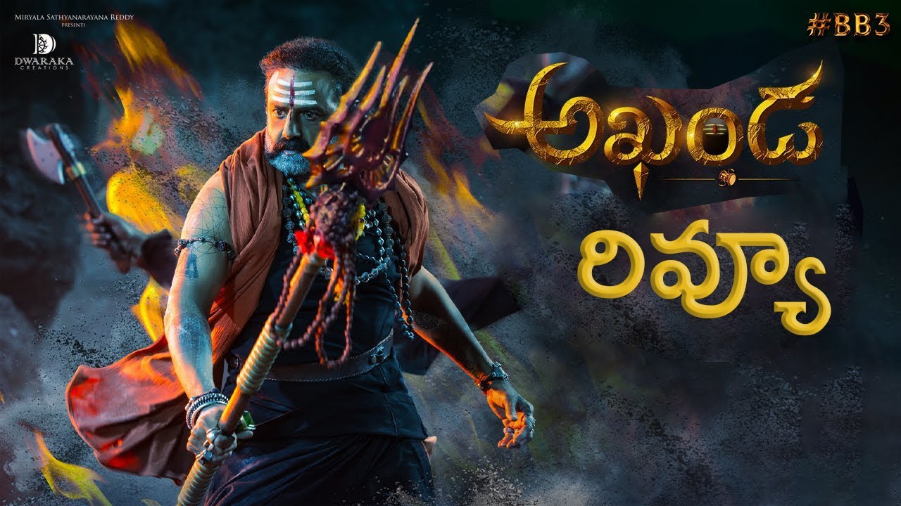 Akhanda Movie Review By Anchor pawan | అఖండ రివ్యు | Nandamuri Balakrishna | Boyapati Srinu