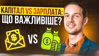 КАПІТАЛ важливіший за вашу ЗАРПЛАТУ?