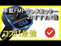 📻 Amazonで買えるコスパ最強の車載FMトランスミッターおすすめ7選【2026】✅カーアクセサリー