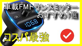 📻 Amazonで買えるコスパ最強の車載FMトランスミッターおすすめ7選【2026】✅カーアクセサリー