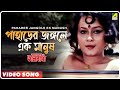 Paharer Jangole Ek Manush | Asha O Bhalobasha | Bengali Movie Song | Asha Bhosle