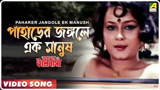 Video thumbnail of "Paharer Jangole Ek Manush | Asha O Bhalobasha | Bengali Movie Song | Asha Bhosle"