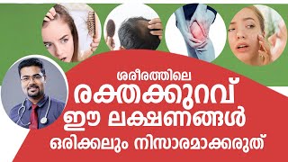 ശരീരത്തിലെ രക്തക്കുറവ് ഈ ലക്ഷണങ്ങൾ ഒരിക്കലും നിസാരമാക്കരുത് / Arogyam