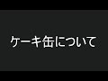 ペレ夫オリジナルケーキ缶について