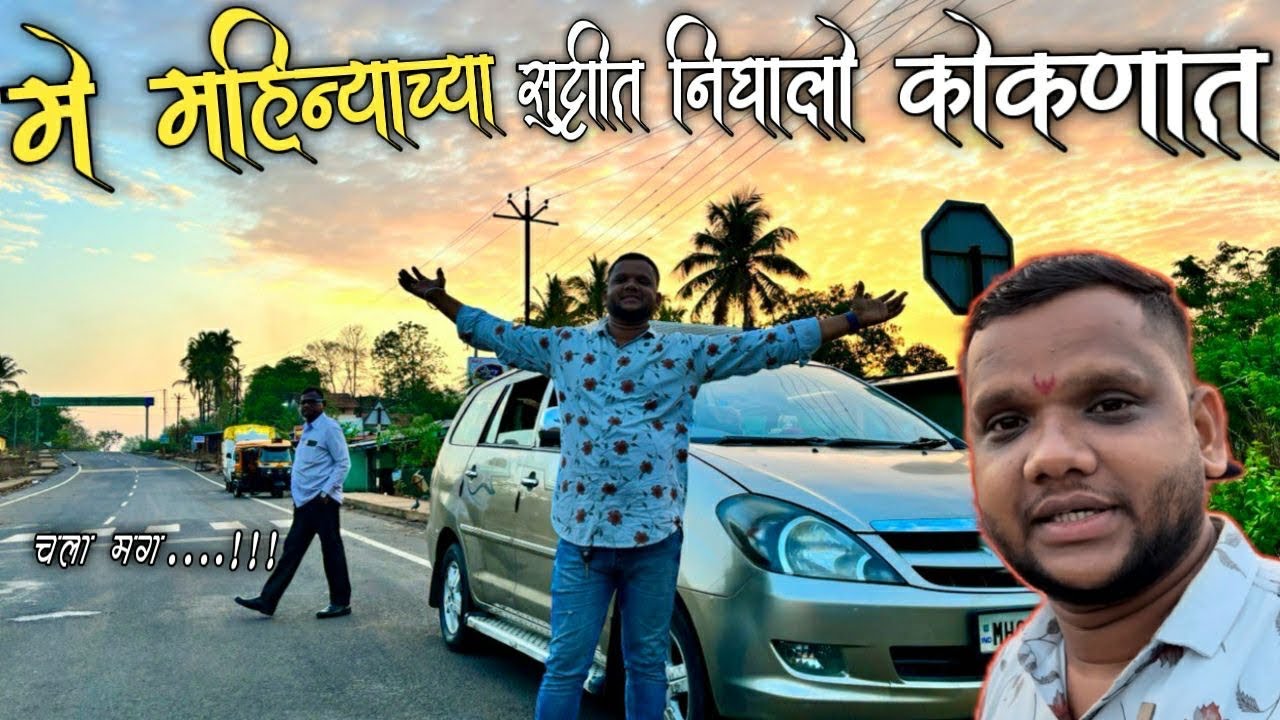 मे महिन्याच्या सुट्टीत निघालो कोकणात🛣️| mumbai to konkan by car | mahesh jadhav vlog series | nh 66