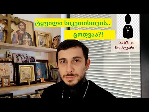 \"Q\u0026A\": ტყუილი სიკეთისთვის?! ხაზზეა მოძღვარი