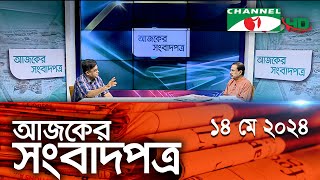 চ্যানেল আই আজকের সংবাদপত্র || 14 May, 2024 || Channel i Ajker Sangbadpatra