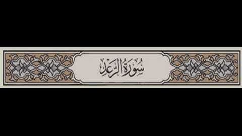 013. سورة الرعد