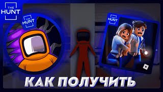 КАК ПОЛУЧИТЬ БЕЙДЖ THE HUNT В MAPLE HOSPITAL! THE HUNT