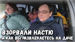 картинка: Встретились все и взорвали Настю на даче. А как Вы развлекаетесь на даче зимой?