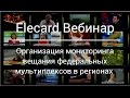 [Elecard Webinar] Мониторинг вещания федеральных мультиплексов в регионах
