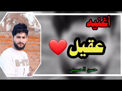 جديد اجمل اغنيه على اسم عقيل 2022 تخبل لاتفوتكم يمه يمه شكد احب عقولي