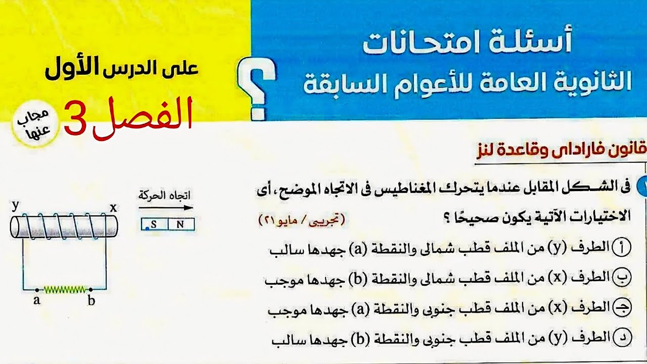 حل أسئلة امتحانات الثانوية العامه السابقة (قانون فاراداى وقاعدة لنز) كتاب الامتحان فيزياء 2026