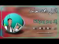 النيل محمد حامد جديد 2026 اغنية الا بحر بحرناتا اغاني بني عامر بصمة912 شرق السودان مصر قطر ترند